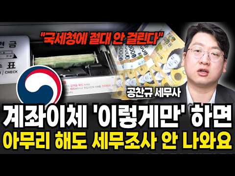 가족간 계좌이체 '이렇게' 하면 아무리해도 국세청 조사 절대 안 나옵니다 (공찬규 세무사 / 1부)