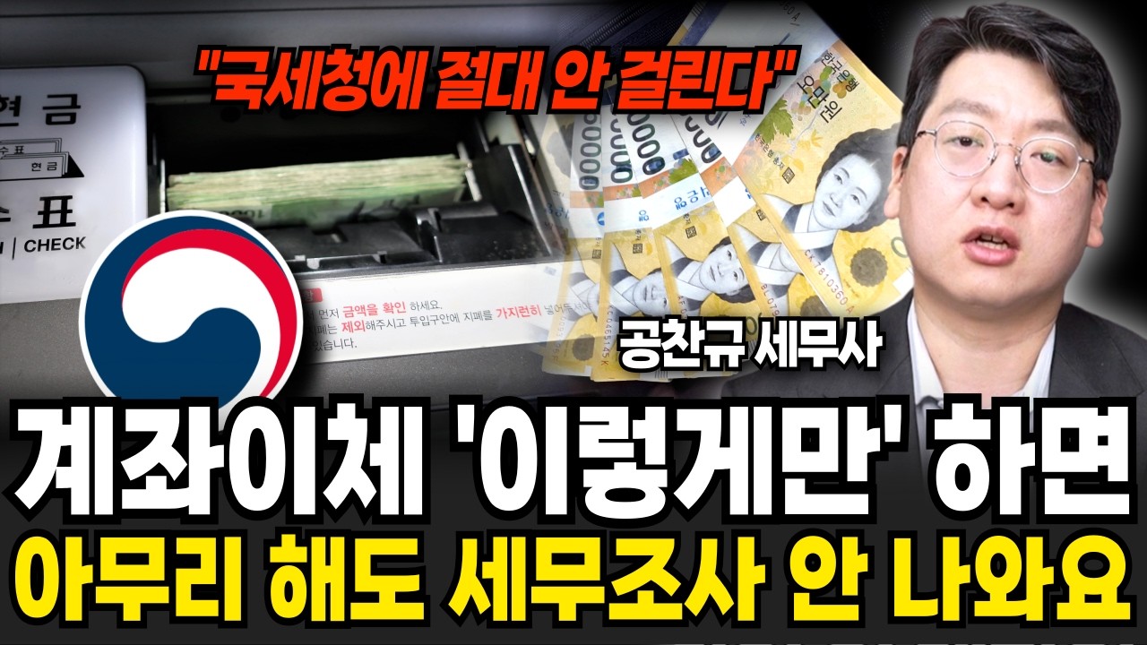 가족간 계좌이체 '이렇게' 하면 아무리해도 국세청 조사 절대 안 나옵니다 (공찬규 세무사 / 1부)