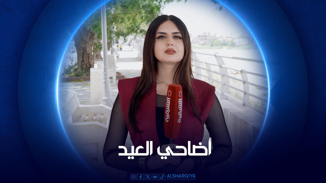 فيديو | أضاحي العيد الحلقة الأولى | 2026 |  بغداد