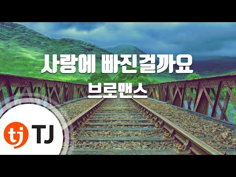[TJ노래방] 사랑에빠진걸까요 - 브로맨스(VROMANCE) / TJ Karaoke
