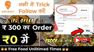 Order ₹300 food in ₹0 (swiggy ipl offer)🔥| zomato offer today |swiggy loot offer by india waale