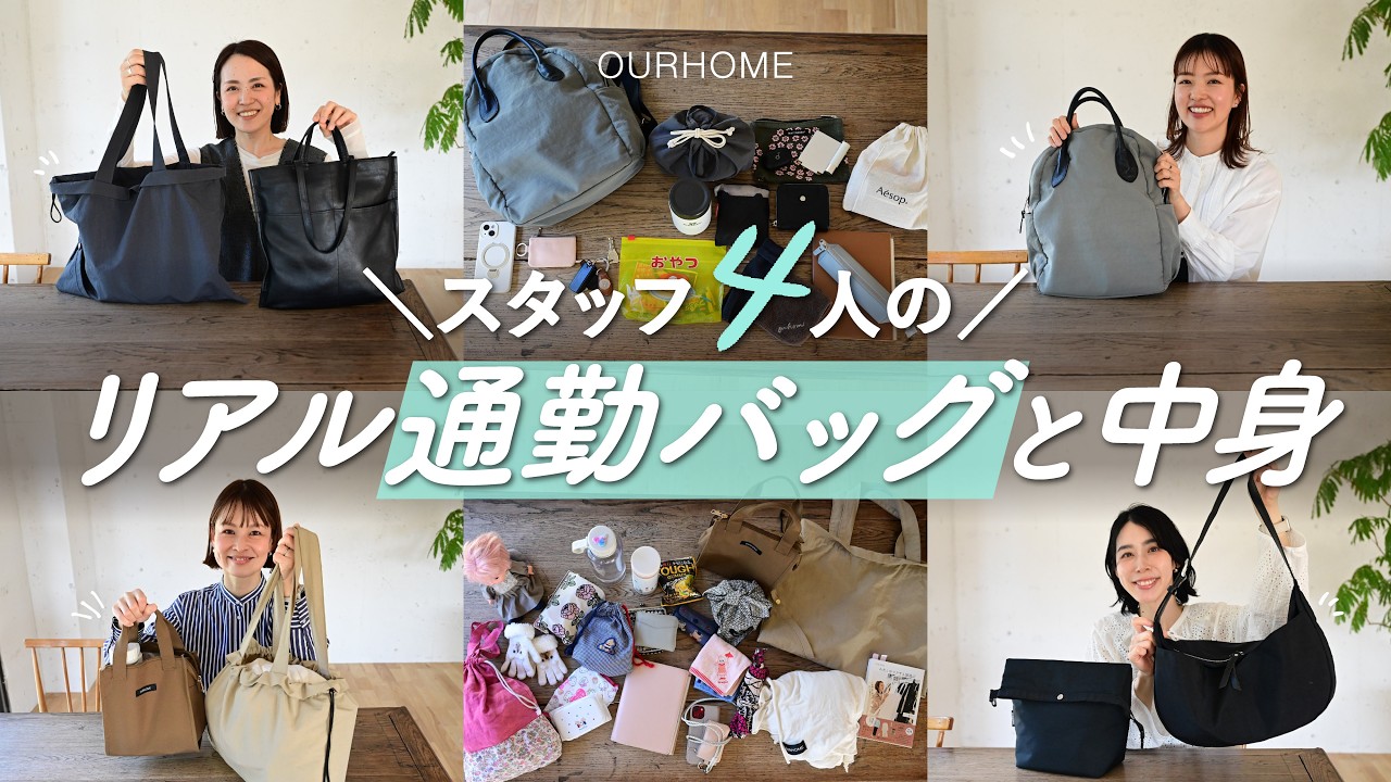 【リアル通勤バッグ】保育園ママスタッフ4人に突撃！育休復帰にも頼れるバッグは！？