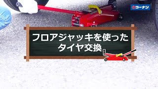 フロアジャッキを使ったタイヤ交換