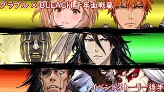 BLEACH 千年血戦篇 × グラブル　イベントストーリー後半