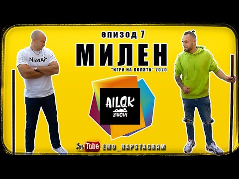 AILQK SHOW - МИЛЕН (Игри на волята) - ЕПИЗОД 7