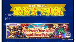 【FFBE】ALLNeoVision確定￼無料10連召喚！とか終了チケットをダラダラ回す（20240704）
