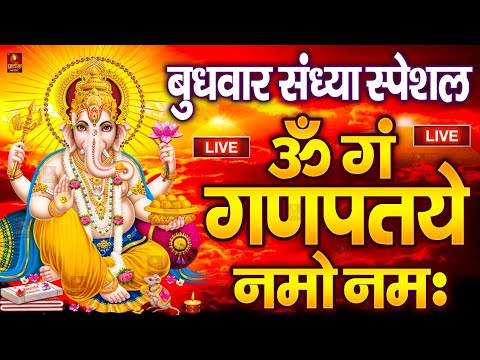 LIVE बुधवार स्पेशल : गणेश मंत्र - Ganesh Mantra ॐ गं गणपतये नमो नमः Om Gan Ganpataye Namo Namah