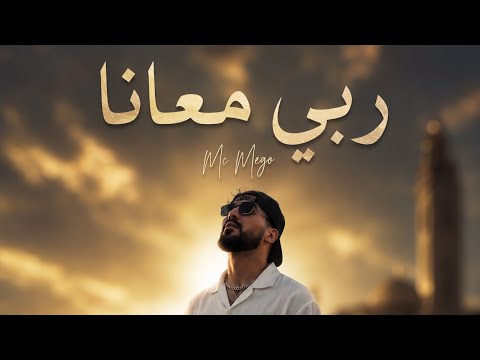 MC MEGO - RABI M3ANA ( ربي معانا ) - (OFFICIEL AUDIO)