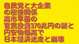 【自民党と大企業の密接関係】高市早苗の官民投資370兆円の謎と円安物価高で日本経済迷走と崩壊