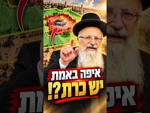 איפה באמת יש כרת?!