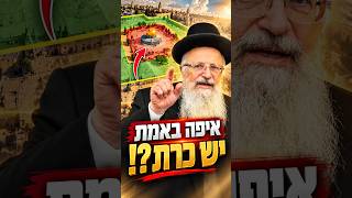 איפה באמת יש כרת?!