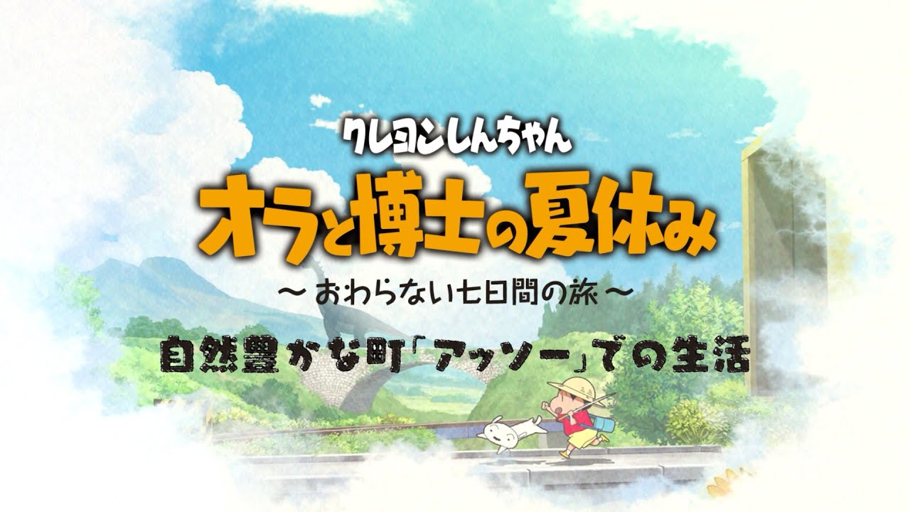 クレヨンしんちゃん 『オラと博士の夏休み』 ～おわらない七日間の旅 ...