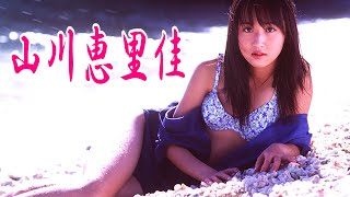山川恵里佳