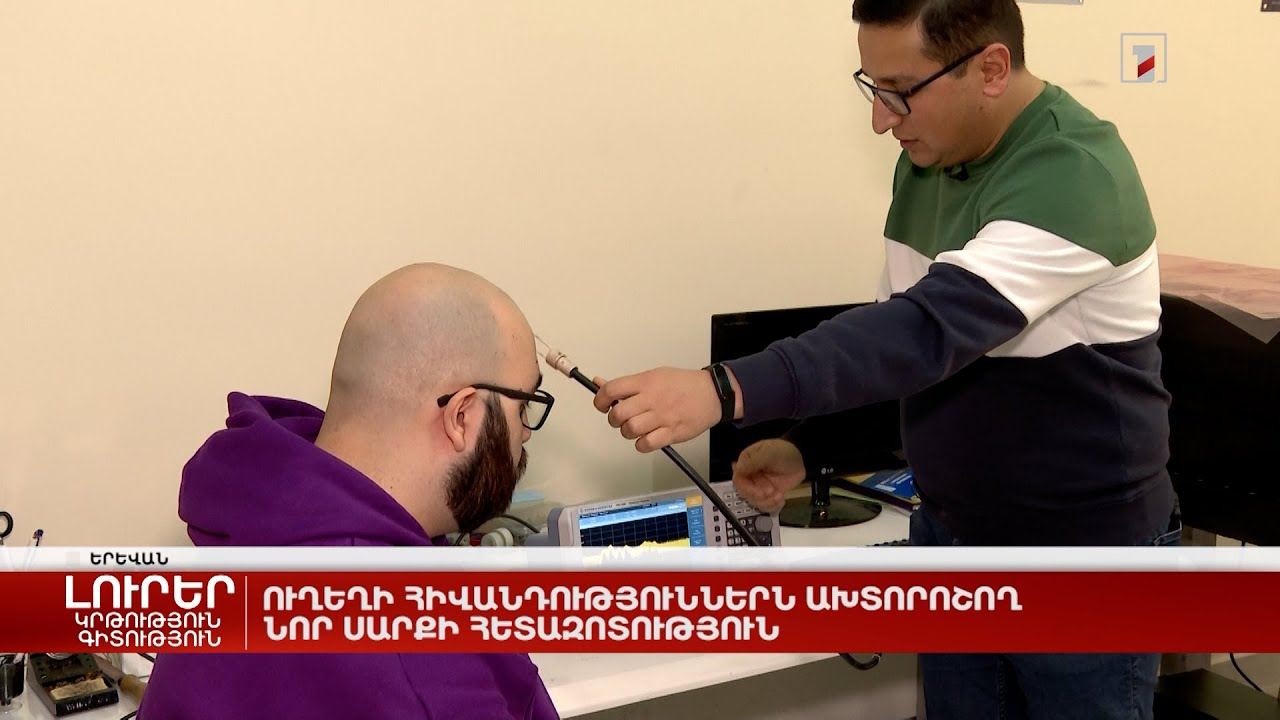 Ուղեղի հիվանդություններն ախտորոշող նոր սարքի հետազոտություն