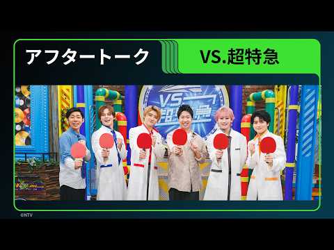 【水谷隼・超特急アフタートーク】「VS.超特急」Hulu特別版｜独占配信中