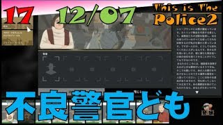 ▼[ This is The Police2 実況 ] #17 12月7日 「不良警官ども」 出動を拒否する不良警官が多すぎる。。。