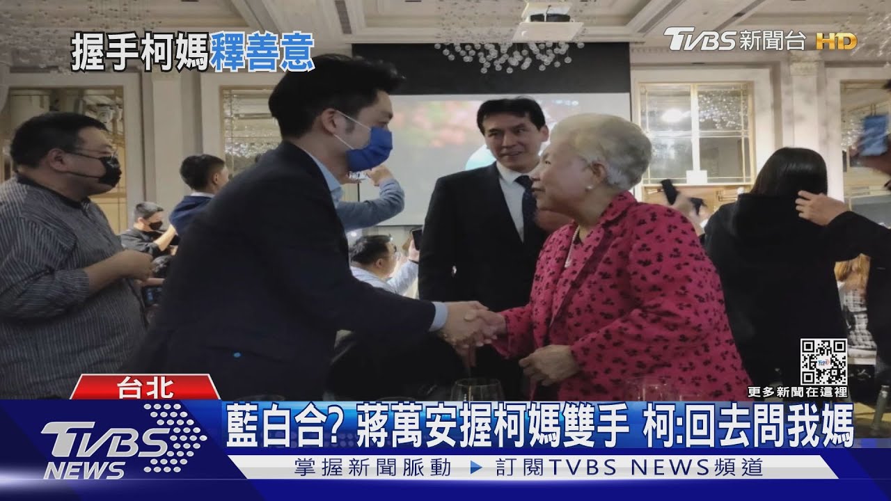可能合作?蔣萬安「主動出擊」和柯爸媽互動熱 柯文哲:先回去問我媽
