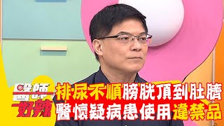28歲男排尿不順膀胱頂到肚臍！醫懷疑病患使用違禁品？【#醫師好辣】20260111 EP1767 part2