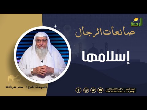 إسلامها || برنامج صانعات الرجال لفضيلة الشيخ سعد عرفات