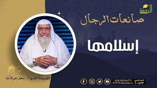 إسلامها || برنامج صانعات الرجال لفضيلة الشيخ سعد عرفات