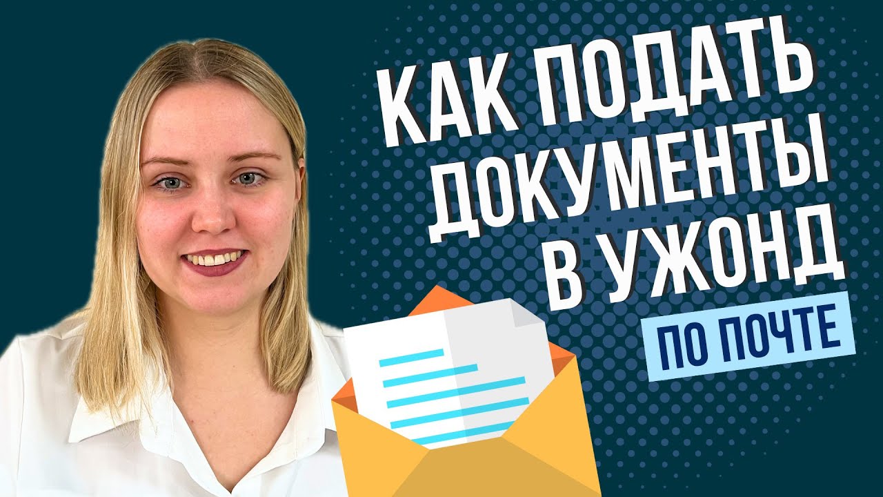 Как отправить документы на карту побыту по почте: подробная инструкция для иностранцев в Польше