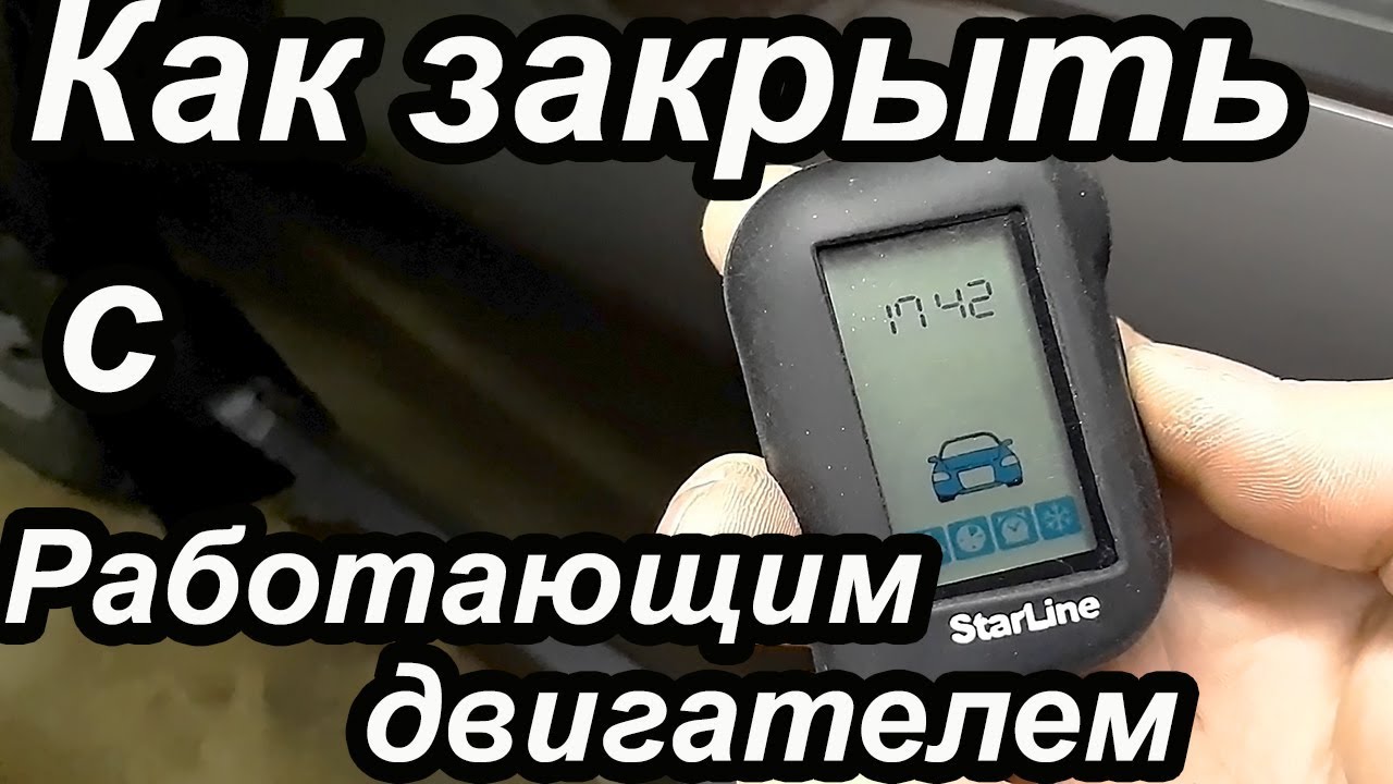 Как оставить машину заведенной - советы от старлайн