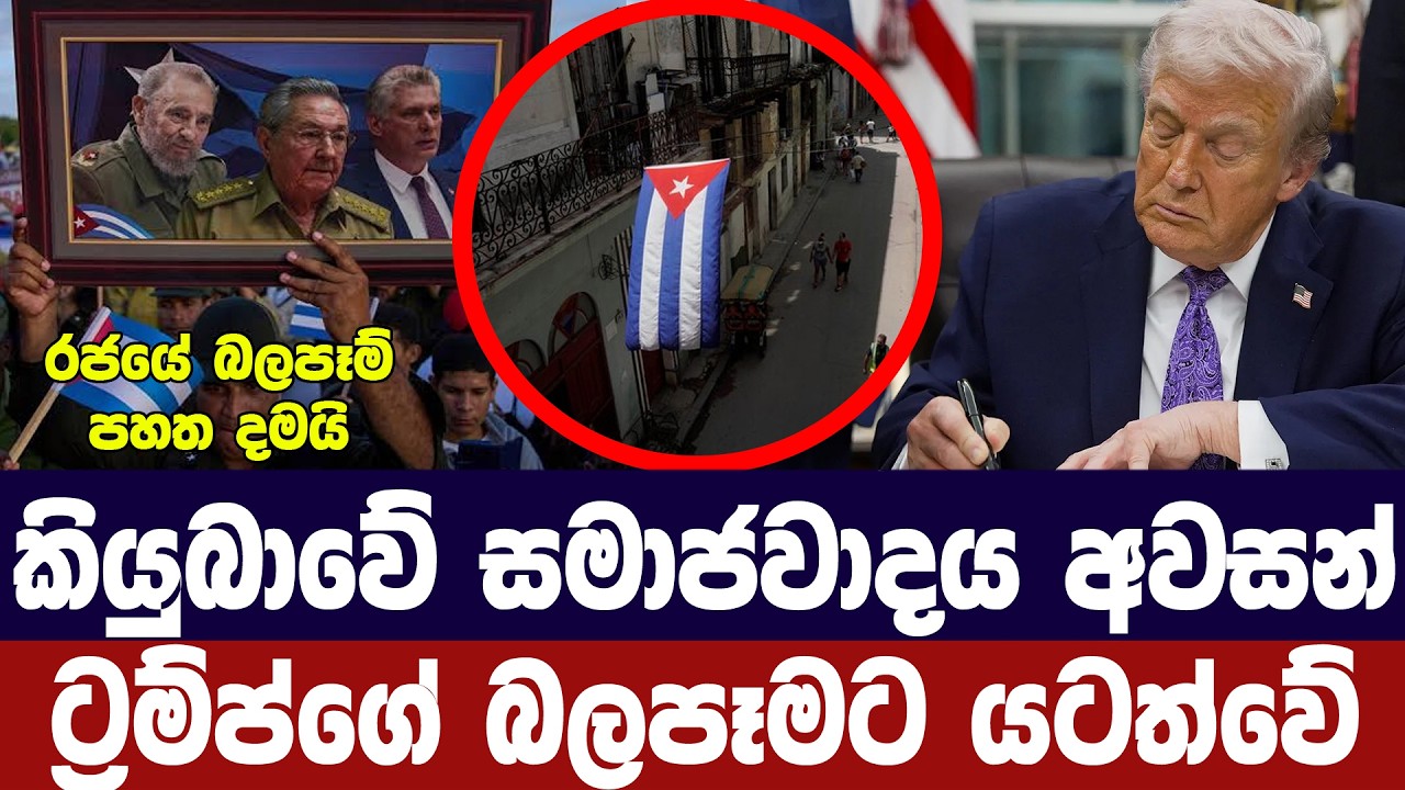 කියුබාවේ සමාජවාදය අවසන්/ට්‍රම්ප්ගේ බලපෑමට යටත් වෙය?
