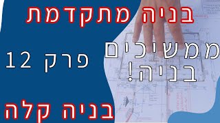 פרק 12 - בניה קלה בפלדה דקת דופן - המשך בנית בית כולל הסבר RHS וביצוע דיאגונל (2020)