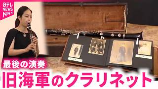 Download lagu 【最後の演奏】その音色は… 旧海軍軍楽隊のクラリネット 大和ミュージアムへ寄贈　宮崎　NNNセレクション mp3