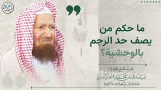 صورة ما حكم من يصف حد الرجم بالوحشية؟ | الشيخ عبد الله الغنيمان