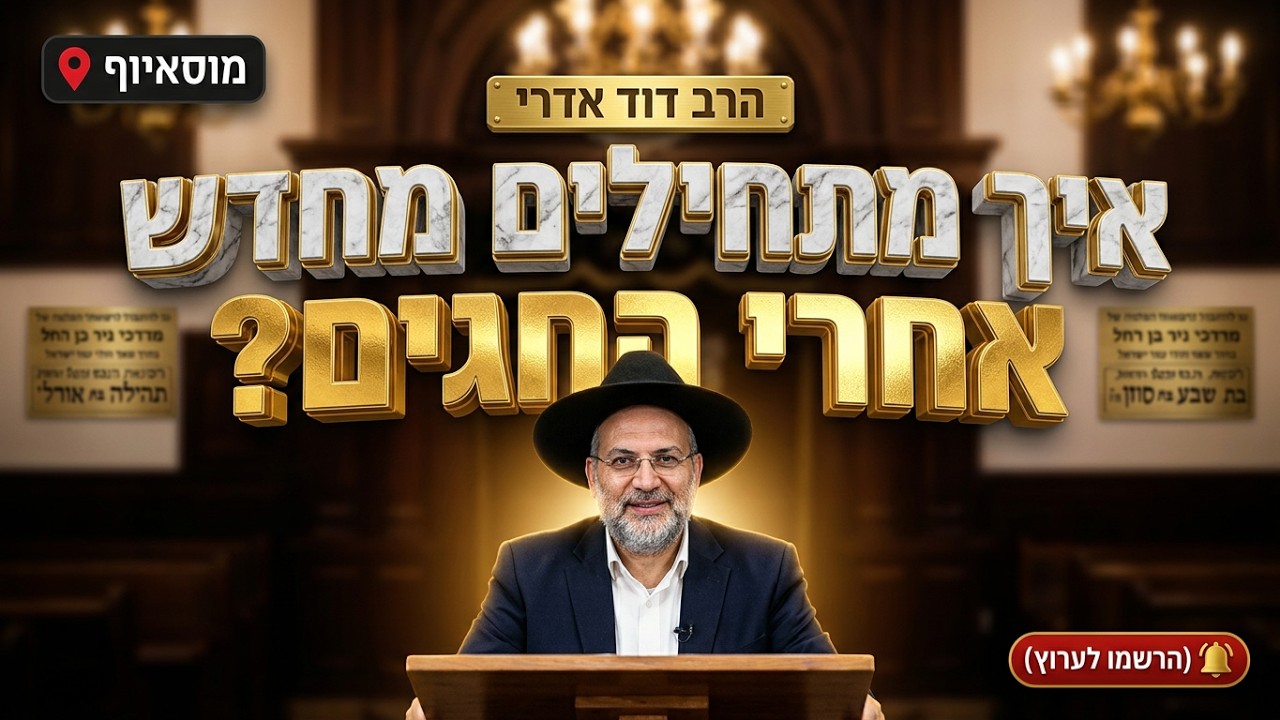 הרב דוד אדרי • איך מתחילים מחדש אחרי החגים? מסר לפרשת בראשית