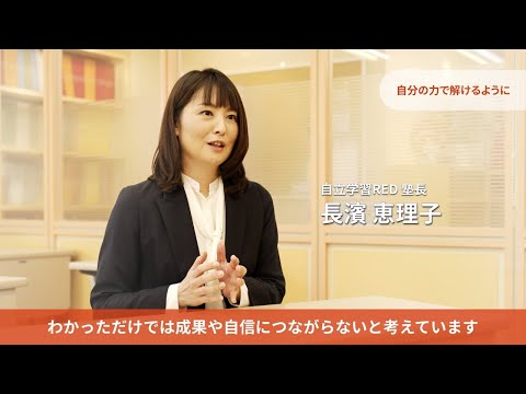 自立学習REDレッド_塾長インタビュー_REDの思い