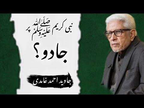 Magic on Prophet Muhammad SAWW #almawrid #ghamidi #javedahmedghamidi