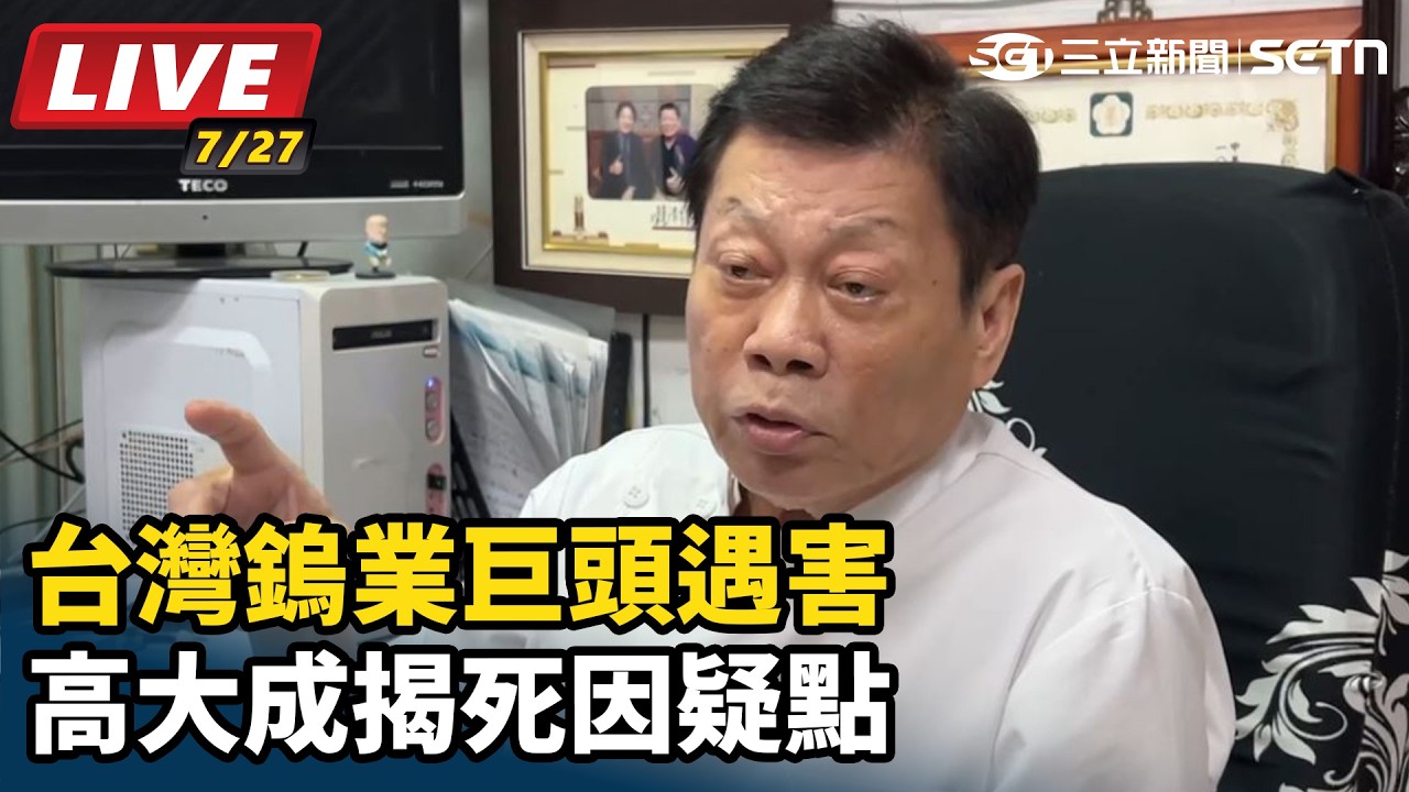 【#直播中LIVE】藝人王凱家中猝逝　高大成分析死因