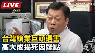 台灣鎢業巨頭遇害 高大成揭死因疑點