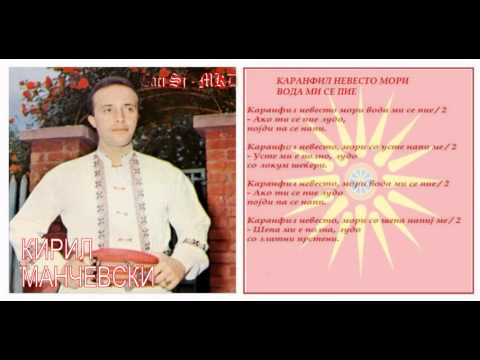 Karanfil bre nevesto mori - Kiril Mančevski / Каранфил невесто мори - Кирил Манчевски
