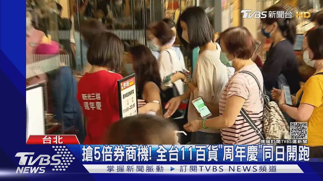 搶5倍券商機! 全台11百貨「周年慶」同日開跑