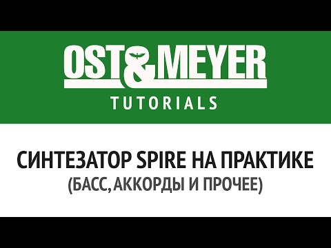 Ost & Meyer: Синтезатор Spire на практике (Басс, аккорды и прочее)