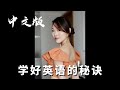 酷妈小课堂 学好英语的秘诀 学中文 学英文 双语 口语