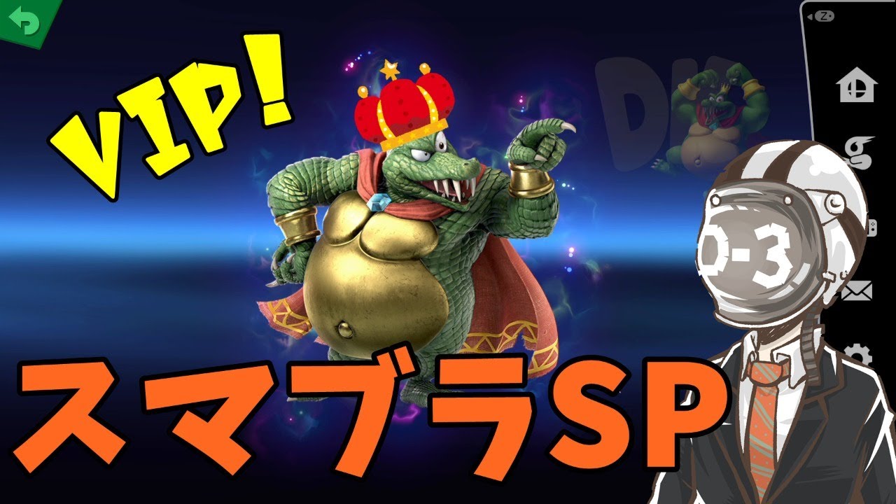 【スマブラSP】VIP負けたら即終了で何分やれる？