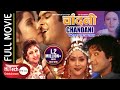 Chandani चाँदनी Nepali Full Movie Rajesh Hamal Niruta Singh Deepa Shri Niraula Yubraj La