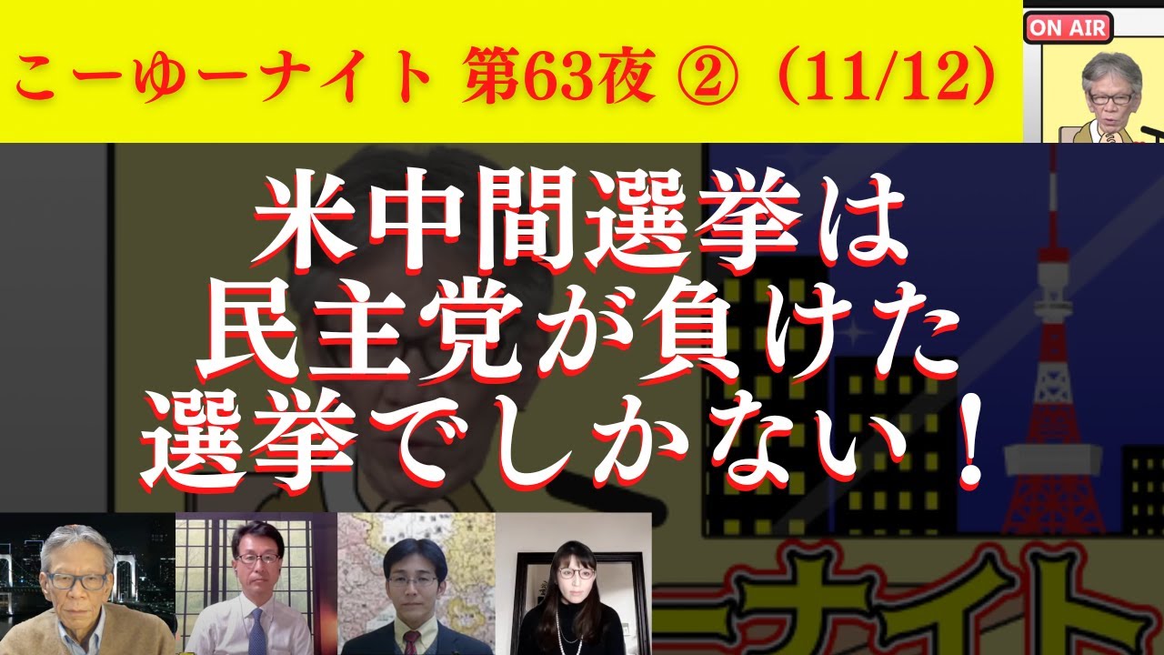 【米中間選挙】民主党負けた選挙でしかない。報道されない米政権による事前の言論統制。●●できるのに不正追求しない国…西村幸祐×長尾たかし×吉田康一郎×さかきゆい【こーゆーナイト第63夜】11/12収録②