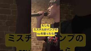 もしもミスチルがバンプのrayを歌ったら#ミスチル #ミスターチルドレン #バンプ#バンプオブチキン  #bump #bumpofchicken #ray #ものまね #歌ってみた #カラオケ
