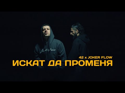 42 & JOKER FLOW - ИСКАТ ДА ПРОМЕНЯ (Official video)