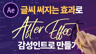 애프터이펙트강좌 글씨 써지는 효과로 감성 로고 인트로 만들어보자