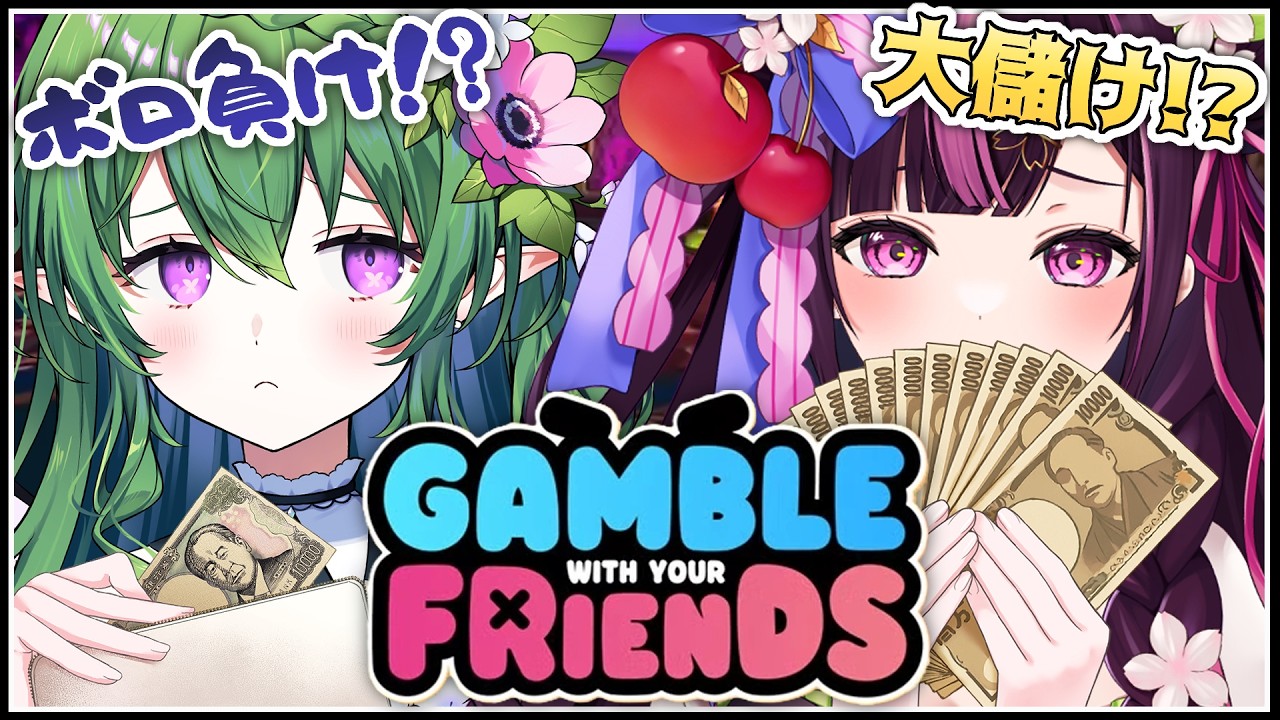 【 #Floria🌸 #gamblewithyourfriends 】オールインだって勝っちゃう女達、Floria【 #新人VTuber / #エアプロ 】