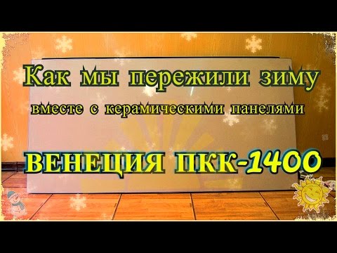 Венеция ПКК-1400 (Как мы пережили зиму вместе с керамическими инфракрасными обогревателями)