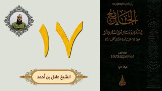 ١٧. الجامع في عقائد ورسائل أهل السنة والأثر | الشيخ عادل بن أحمد image
