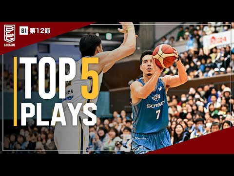 BEST of TOUGH SHOT Weekly TOP5 presented by G-SHOCK｜B.LEAGUE 2023-24 SEASON 第12節 | B.LEAGUE（Bリーグ）公式サイト