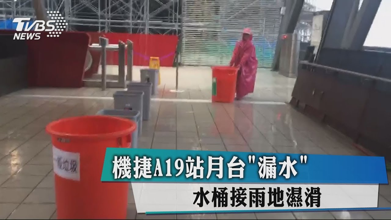機捷A19站月台漏水 水桶接雨地濕滑